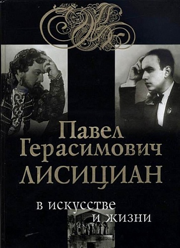 Издательство "Музыка" Москва 29997МИ Яковенко С. Павел Герасимович Лисициан в искусстве и жизни +CD
