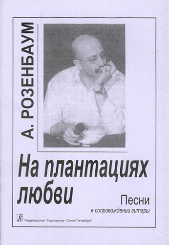 Издательство "Композитор" Санкт-Петербург Розенбаум А. На плантациях любви. Песни в сопровождении гитары (текст. и цифр.), издат. "Композитор"