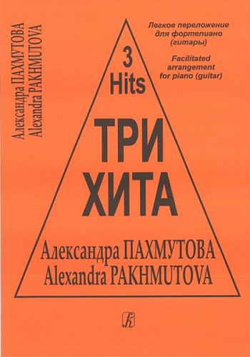 Издательство "Композитор" Санкт-Петербург Три хита. Александра Пахмутова Легкое переложение для фортепиано (гитары), издательство «Композитор»