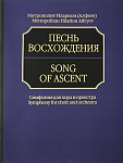 Фото:Издательство "Музыка" Москва 17040aМИ Митрополит Иларион (Алфеев). Песнь восхождения. Партитура