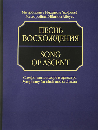 Издательство "Музыка" Москва 17040aМИ Митрополит Иларион (Алфеев). Песнь восхождения. Партитура