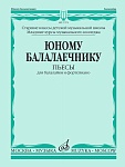Фото:Издательство "Музыка" Москва 17272МИ Юному балалаечнику: Пьесы для балалайки и фортепиано