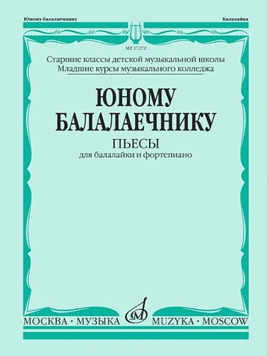 Издательство "Музыка" Москва 17272МИ Юному балалаечнику: Пьесы для балалайки и фортепиано