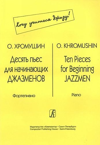 Издательство "Композитор" Санкт-Петербург Хромушин О. Десять пьес для начинающих джазменов, издательство «Композитор»