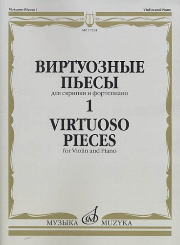 Издательство "Музыка" Москва 17324МИ Виртуозные пьесы 1: Для скрипки и фортепиано
