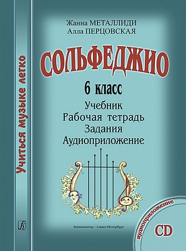 Издательство "Композитор" Санкт-Петербург 979-0-3522-1027-1 Металлиди Ж., Перцовская А. «Учиться музыке легко». Сольфеджио. 6 класс. Комплект ученика+CD