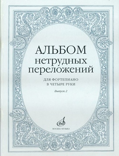 Издательство "Музыка" Москва 14951МИ Альбом нетрудных переложений для фортепиано в 4 руки. Вып. 2