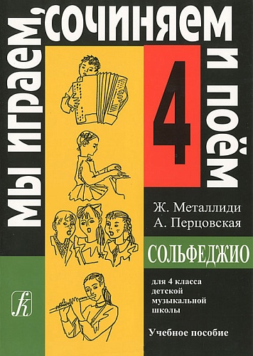 Издательство "Композитор" Санкт-Петербург 978-5-7379-0465-4 Металлиди Ж, А.Перцовская «Мы играем, сочиняем и поём». Сольфеджио для 4 кл. ДМШ