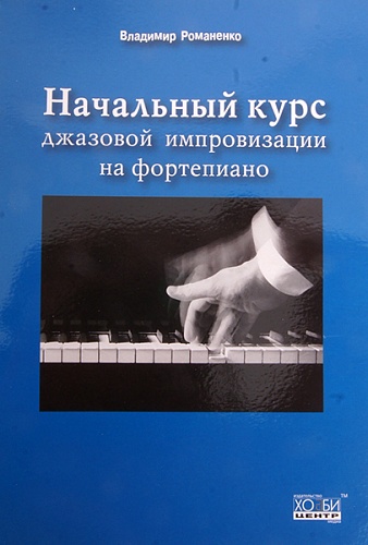 Хобби-центр Романенко В. Начальный курс джазовой импровизации на фортепиано, Хобби Центр