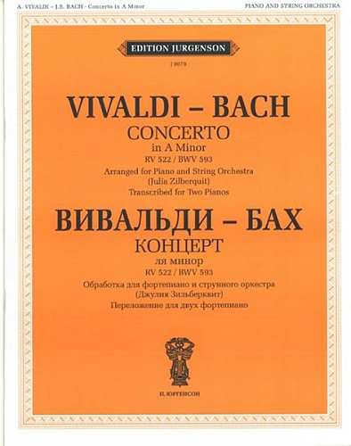 Издательство "П. Юргенсон" 15947ИЮ Вивальди А.- Бах И.С. Концерт ля минор. Обр. для ф-о и струн. оркестра, издат. "П. Юргенсон"