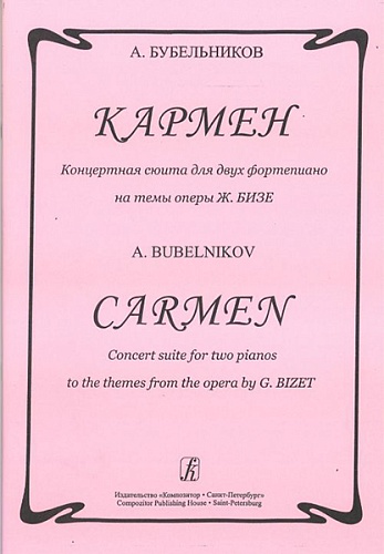 Издательство "Композитор" Санкт-Петербург Бубельников А. Кармен. Концертная сюита для 2-х ф-но на темы оперы Ж.Бизе