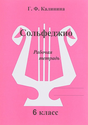Издательский дом В.Катанского ИК340474 Калинина Г.Ф. Сольфеджио. Рабочая тетрадь. 6 класс