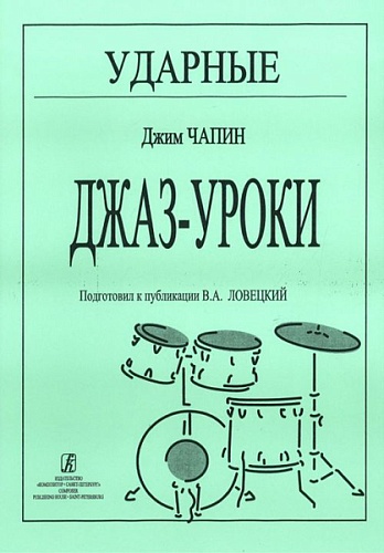 Издательство "Композитор" Санкт-Петербург Чапин Дж. Ударные. Джаз-уроки, издательство «Композитор»