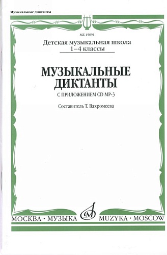 Издательство "Музыка" Москва 15691МИ Музыкальные диктанты I-IV кл. ДМШ. Сост. Т.Вахромеева. Нотное издание