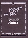 Фото:Издательство "Музыка" Москва 15929МИ Играем на бис! Из репертуара Фридриха Липса. Произведения для баяна