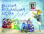 Фото:Издательство "Музыка" Москва 17107МИ Толкунова  Е.В. Веселая музыкальная азбука