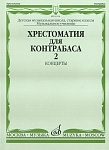 Фото:Издательство "Музыка" Москва 16116МИ Хрестоматия для контрабаса. Ст. классы ДМШ, муз. училищ. Концерты ч.2