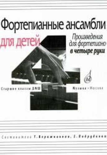 Издательство "Музыка" Москва 17108МИ Фортепианные ансамбли для детей. Произв. для ф-но в 4 руки. Ст. кл. ДМШ