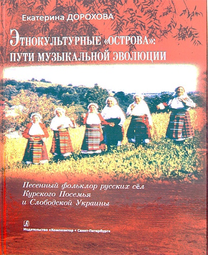 Издательство "Композитор" Санкт-Петербург Дорохова. Этнокультурные острова. Пути музыкальной эволюции.+CD