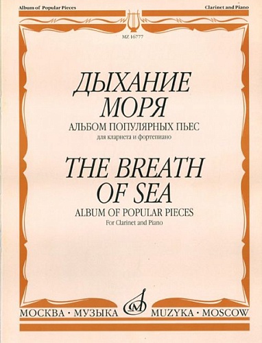Издательство "Музыка" Москва 16777МИ Дыхание моря. Альбом популярных пьес для кларнета и фортепиано