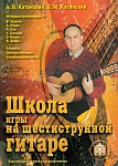 Фото:Издательский дом В.Катанского 5-89608-013-8 Школа игры на шестиструнной гитаре. Ансамбль