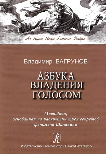 Издательство "Композитор" Санкт-Петербург Багрунов В. Азбука владения голосом, издательство «Композитор»