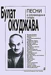 Фото:Издательство "Композитор" Санкт-Петербург Окуджава Б. Песни в сопровождении гитары. С текстами и цифровкой, издательство «Композитор»