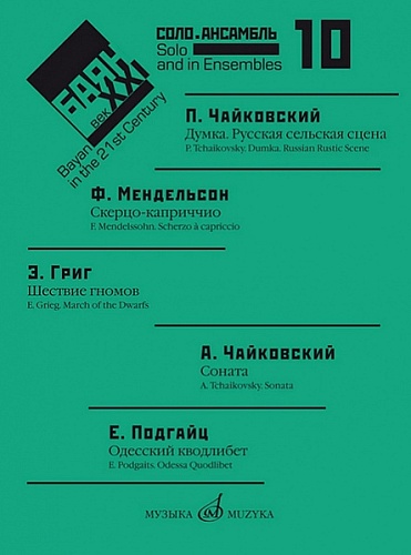 Издательство "Музыка" Москва 17618МИ Баян в XXI веке: соло, ансамбль. Вып.10 /сост. Липс Ф.Р.