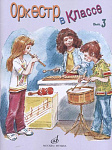 Фото:Издательство "Музыка" Москва 17276МИ Оркестр в классе. Выпуск 3. Пьесы и песни