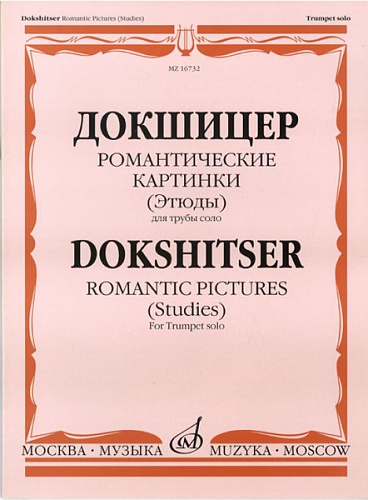 Издательство "Музыка" Москва 16732МИ Докшицер Т. Романтические картинки (Этюды) для трубы соло