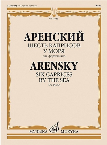 Издательство "Музыка" Москва 15943МИ Аренский А. Шесть каприсов. У моря. Для фортепиано