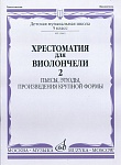 Фото:Издательство "Музыка" Москва 15645МИ Хрестоматия для виолончели. 5-й класс ДМШ. Пьесы, этюды, ПКФ. ч.2