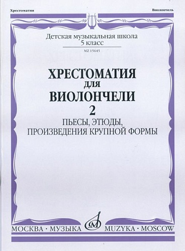 Издательство "Музыка" Москва 15645МИ Хрестоматия для виолончели. 5-й класс ДМШ. Пьесы, этюды, ПКФ. ч.2