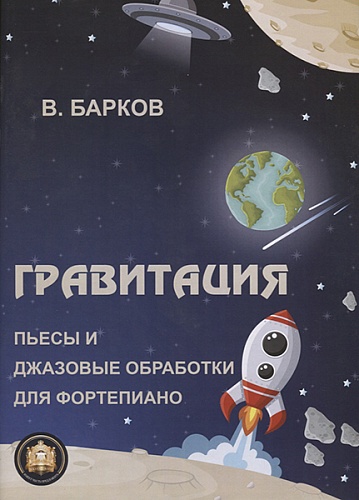 Издательский дом В.Катанского 978-8-9438815-0-3 Гравитация