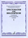 Фото:Издательство "Музыка" Москва 14687МИ Хрестоматия для виолончели. Старинные и классические сонаты. Ч. 1