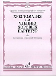 Фото:Издательство "Музыка" Москва 16839МИ Хрестоматия по чтению хоровых партитур. Выпуск 4