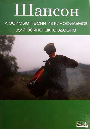 Хобби-центр Романенко В. Шансон. Любимые песни из к/ф для баяна/аккордеона, Хобби Центр