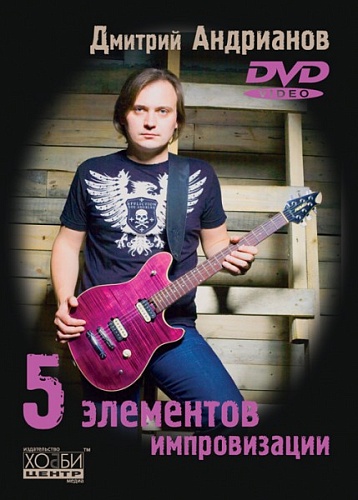Хобби-центр Андрианов Д. 5 элементов импровизации, Хобби Центр