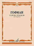 Фото:Издательство "Музыка" Москва 13950МИ Гофман Р. Сорок этюдов для кларнета
