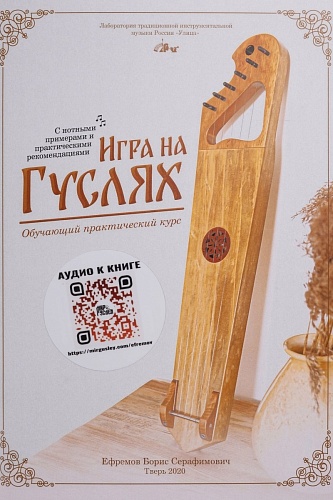 Мир гуслей MG-B2 Книга Ефремова Б.С. «Игра на гуслях - практический курс»