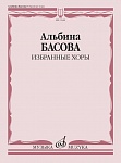Фото:Издательство "Музыка" Москва 17642МИ Басова А.И. Избранные хоры: в сопровождении инструментального ансамбля. Партитура