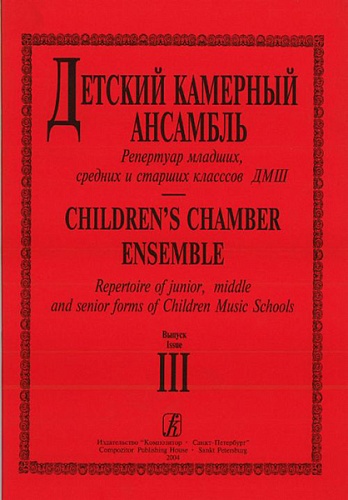 Издательство "Композитор" Санкт-Петербург Детский камерный ансамбль. Репертуар младших, ср. и ст. кл. ДМШ. Вып. 3