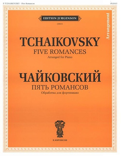 Издательство "П. Юргенсон" J0025 Чайковский П.И. Пять романсов. Обработка для ф-но Б.Бехтерева, издательство "П. Юргенсон"