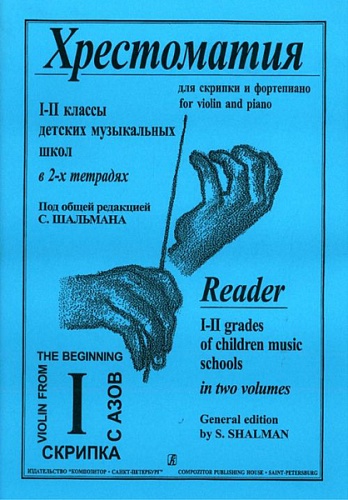 Издательство "Композитор" Санкт-Петербург Шальман С. Хрестоматия для скрипки. 1-2 кл. ДМШ. Тетрадь 1, издательство «Композитор»
