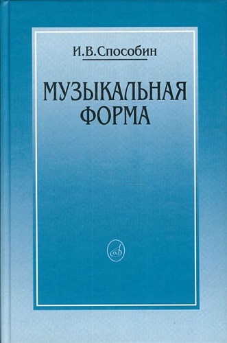 Издательство "Музыка" Москва 16769МИ Способин И. Музыкальная форма