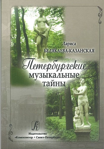 Издательство "Композитор" Санкт-Петербург Белякаева-Казанская Л. Петербургские музыкальные тайны
