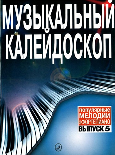 Издательство "Музыка" Москва 15802МИ Музыкальный калейдоскоп Выпуск 5. Поп. мелодии: Переложение для ф-но.