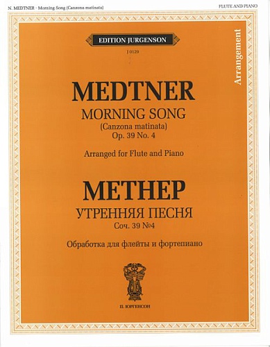 Издательство "П. Юргенсон" 15810ИЮ Метнер Н.К. Утренняя песня. Обработка для флейты и ф-но, издательство "П. Юргенсон"