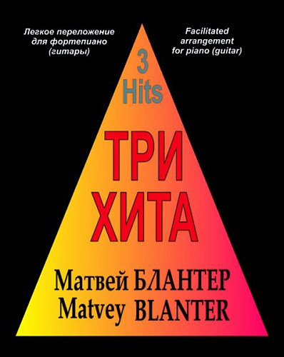Издательство "Композитор" Санкт-Петербург Три хита. Матвей Блантер. Легкое переложение для фортепиано (гитары), Издательство «Композитор»