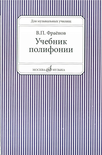 Издательство "Музыка" Москва 13733МИ Фраенов В. Учебник полифонии. Для музыкальных училищ